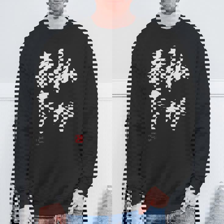 「私が来た」文字入り おもしろ 筆文字 面白い 服 面白い スウェットシャツ 高齢者への贈り物