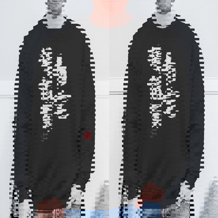 「自宅警備員」文字入り おもしろ 筆文字 面白い 服 面白い スウェットシャツ 高齢者への贈り物