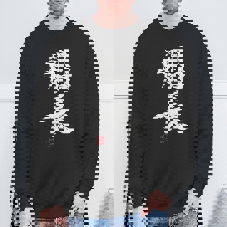 「船長（せんちょう）」おもしろ 筆文字 服 面白い文字入り スウェットシャツ 高齢者への贈り物