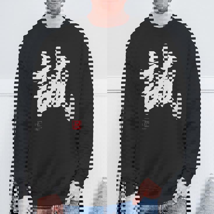 「誠」文字入り おもしろ 筆文字 面白い 服 面白い スウェットシャツ 高齢者への贈り物