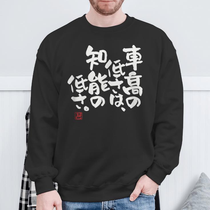 「車高の低さは、知能の低さ。」おもしろ 筆文字 服 面白い文字入り スウェットシャツ 高齢者への贈り物