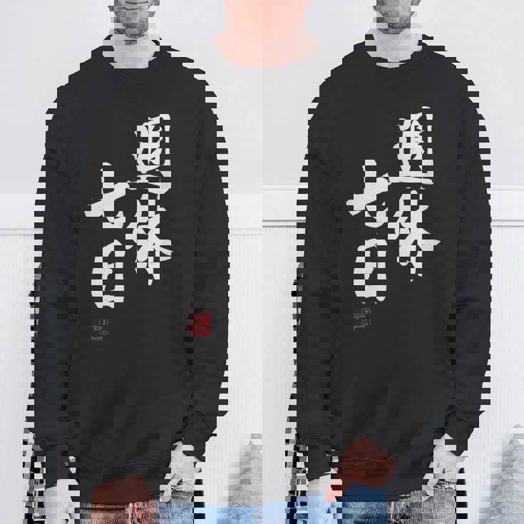 「週休七日」文字入り おもしろ 筆文字 面白い 服 面白い スウェットシャツ 高齢者への贈り物