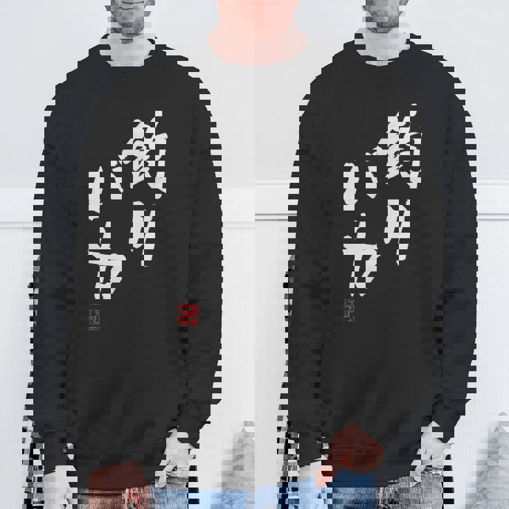 「釣りバカ」文字入り おもしろ 筆文字 面白い 服 面白い スウェットシャツ 高齢者への贈り物