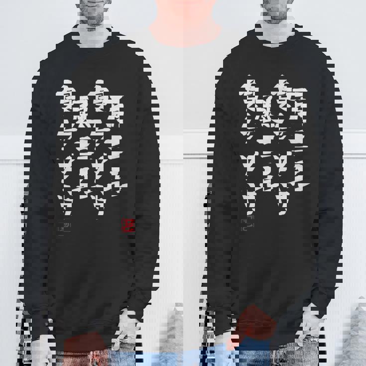 「雨ニモ負ケソウ風ニモ負ケソウ」文字入り おもしろ 筆文字 面白い 服 面白い スウェットシャツ 高齢者への贈り物