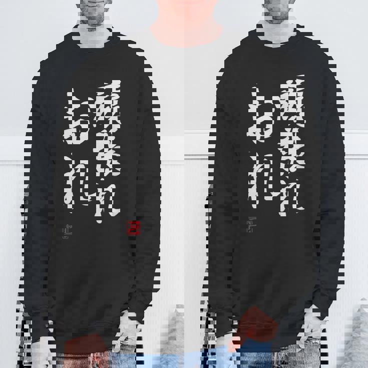 「頑張れ俺」おもしろ 筆文字 服 面白い文字入り スウェットシャツ 高齢者への贈り物