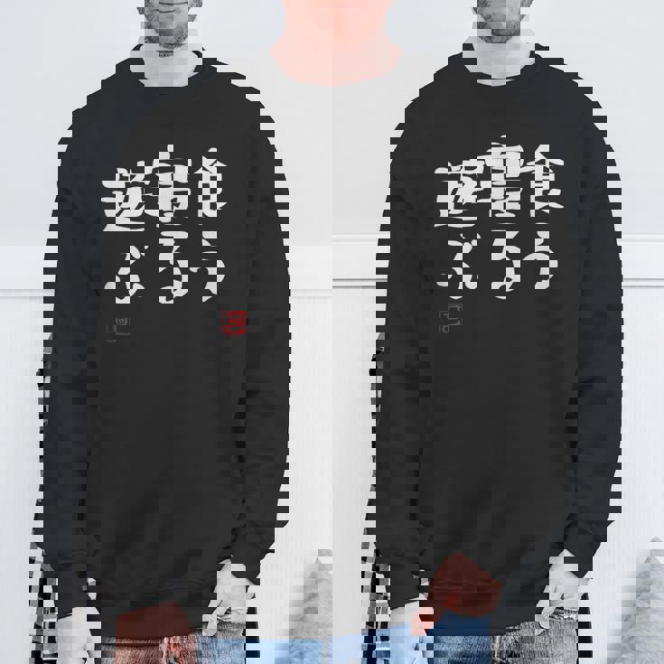 「食う 寝る 遊ぶ」文字入り おもしろ 筆文字 面白い 服 面白い スウェットシャツ 高齢者への贈り物