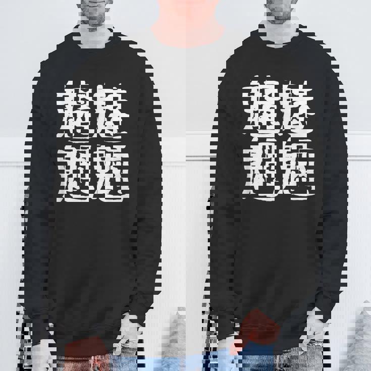 「魑魅魍魎」おもしろ 漢字文字入り魑魅魍魎 スウェットシャツ 高齢者への贈り物