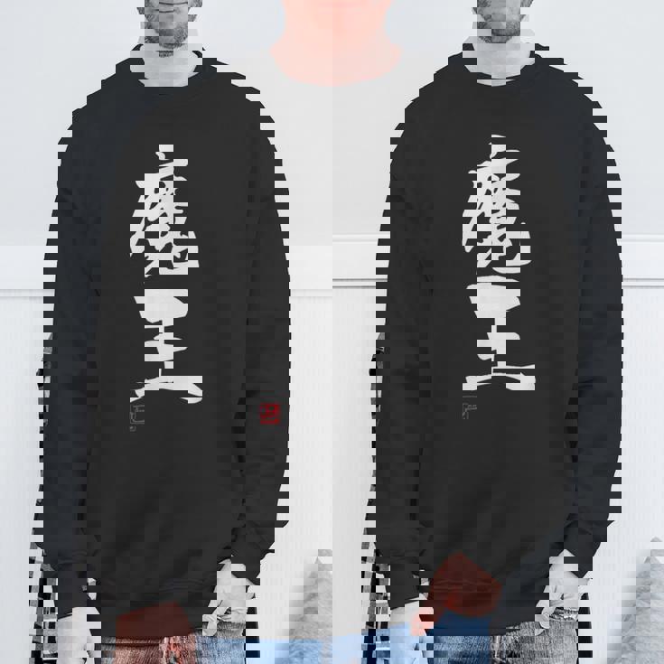 「魔王」文字入り おもしろ 筆文字 面白い 服 面白い スウェットシャツ 高齢者への贈り物