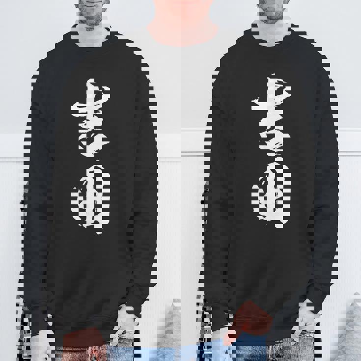 【 吉田 よしだ ヨシダ 】名字 家族お揃い ギャグ ネタ ウケ狙い 贈り物 ギフト 面白い おもしろ スウェットシャツ 高齢者への贈り物