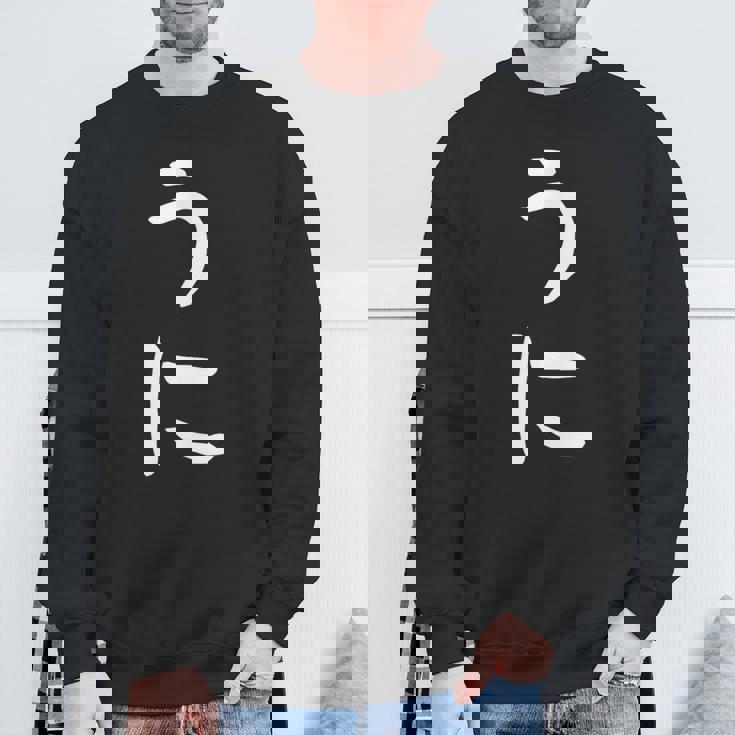 【うに】かわいい ひらがな 文字 日本のお土産 ウケ狙い 贈り物 ギフト 面白い おもしろ スウェットシャツ 高齢者への贈り物