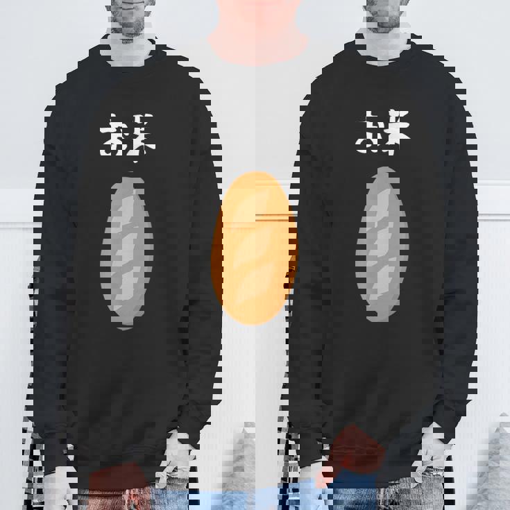 【お米】フランスパン ごはん パン 食パン 可愛い ご飯 面白い おもしろ ウケる ギャグ ネタ ウケ狙い 笑える 変な スウェットシャツ 高齢者への贈り物