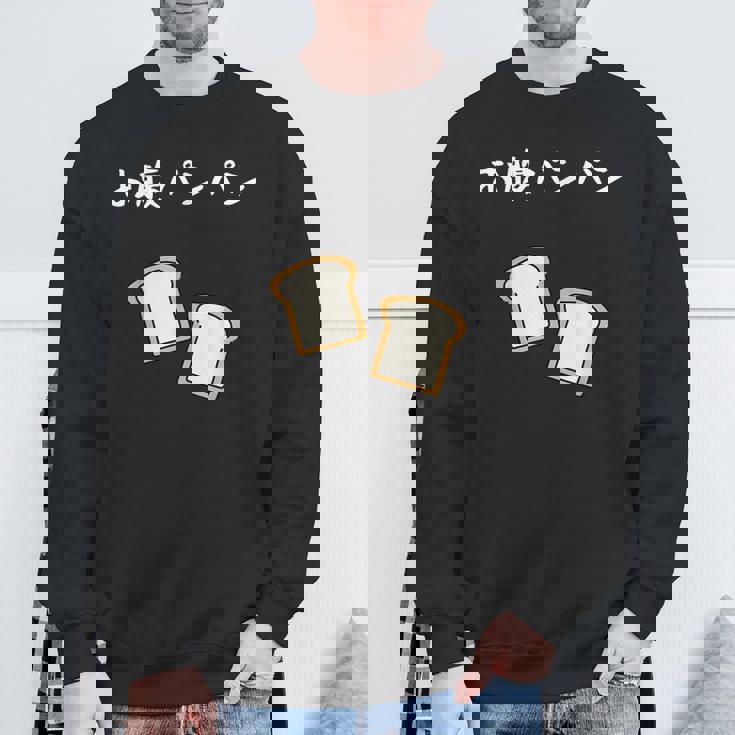 【お腹パンパン】食パン パン屋 ダジャレ ギャグ 癖強い おもしろ 面白い 笑える お笑い ネタ 食べ物 沢山食べる スウェットシャツ 高齢者への贈り物