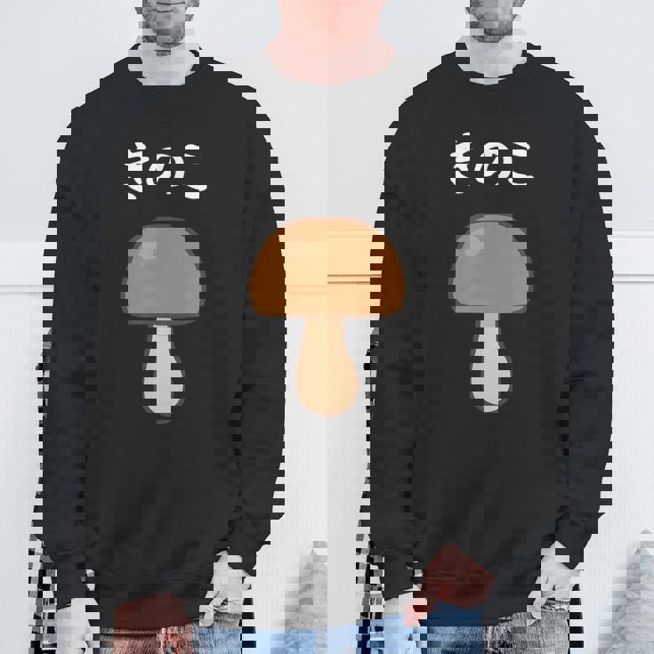 【きのこ】キノコ 茸 食べ物 可愛い カワイイ ペア カップル 面白い おもしろ ネタ ウケ狙い 目立つ 笑える 変な スウェットシャツ 高齢者への贈り物