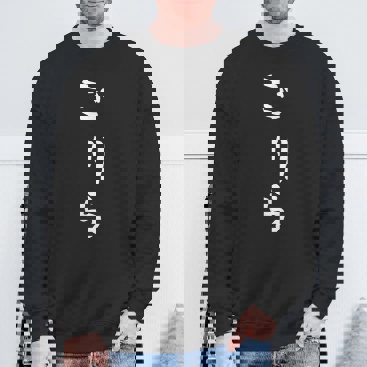 【ごりら】ゴリラ 面白い 可愛い 文字 ひらがな ギャグ ネタ ウケ狙い 笑える おもしろ 笑いが取れる スウェットシャツ 高齢者への贈り物