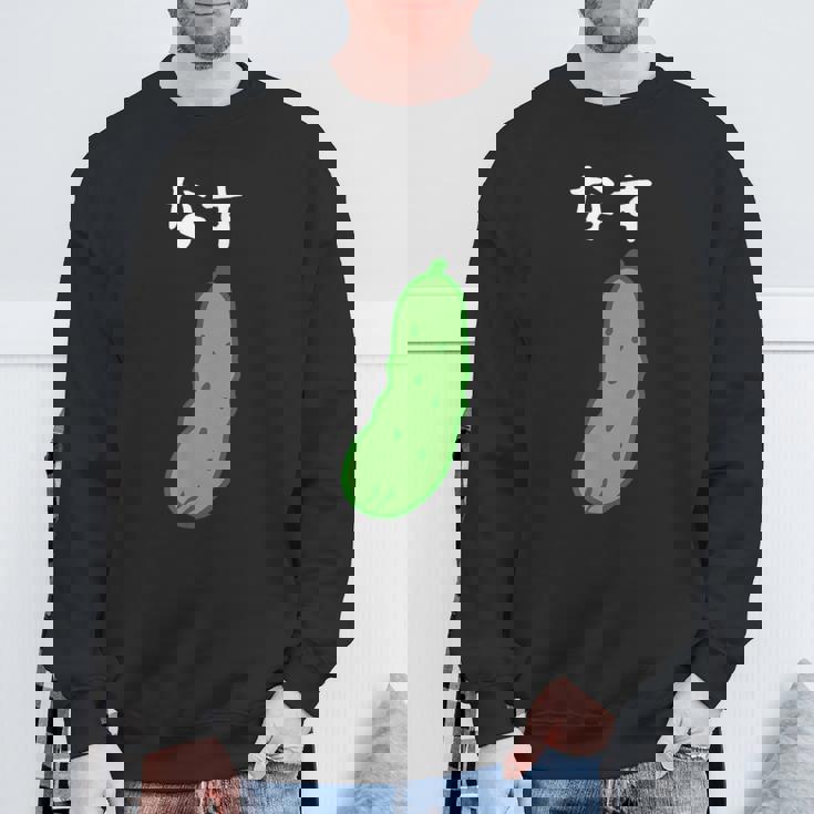 【なす】きゅうり ナス キュウリ 茄子 おもしろ 可愛い 絵 面白い ウケる ウケ狙い ネタ 話題 変人 笑える 変な スウェットシャツ 高齢者への贈り物