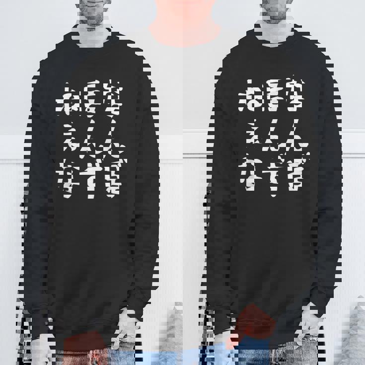 【なんぼほんずねぇな】津軽弁 面白い 文字 おもしろ ウケる ギャグ ネタ ウケ狙い 文字入り 笑える ふざけ お笑い スウェットシャツ 高齢者への贈り物