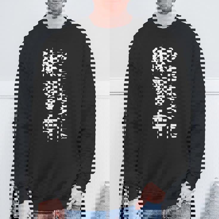 【ひたむきに練習中】面白い 文字 ギャグ ネタ ウケ狙い ふざけ 笑える 笑いが取れる おもしろ スウェットシャツ 高齢者への贈り物