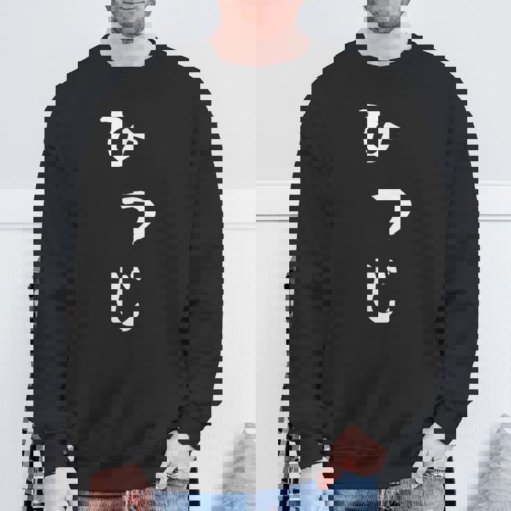 【ひつじ】羊 ヒツジ 面白い 可愛い 文字 ひらがな ギャグ ネタ ウケ狙い 笑える おもしろ 笑いが取れる スウェットシャツ 高齢者への贈り物