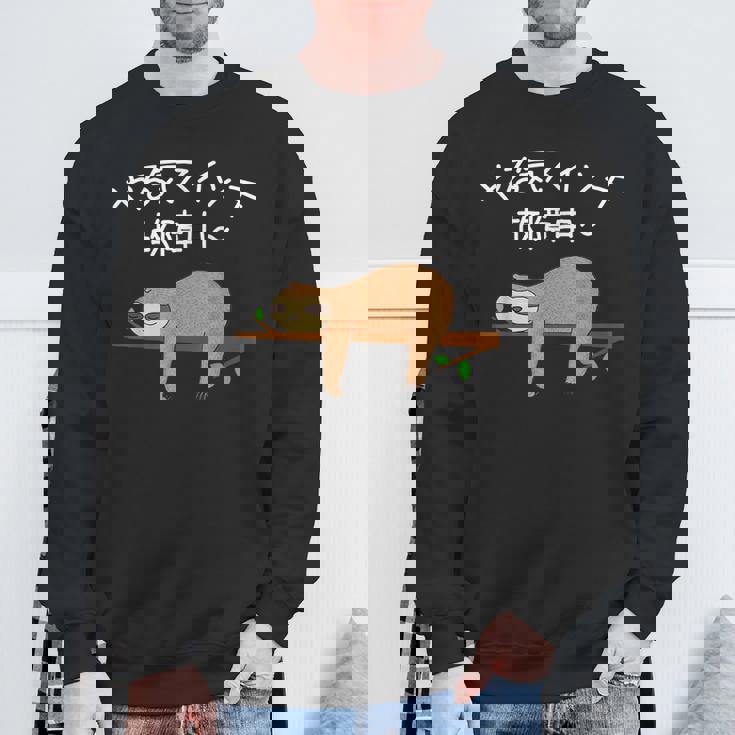 【やる気スイッチ故障中】ナマケモノおもしろ 面白い 可愛い ユーモア ギャグ ネタ ウケ狙い 笑える だらだら 動物 スウェットシャツ 高齢者への贈り物