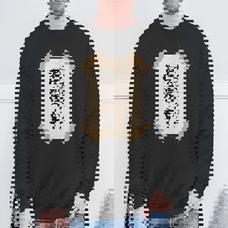 【やる気スイッチ故障中】張り紙 面白い 文字 ギャグ ネタ ウケ狙い 笑える おもしろ ユーモア お笑い 個性的な スウェットシャツ 高齢者への贈り物