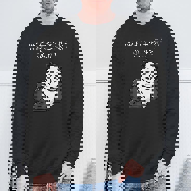 【やればできると思う知らんけど】パンダ おもしろ 怠け者 ゆるキャラ かわいい ギャグ 面白 スウェットシャツ 高齢者への贈り物