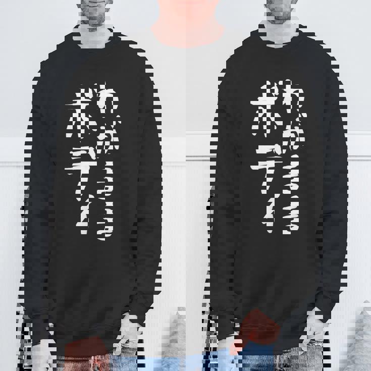 【わがままボディ】おもしろ ギャグ ネタ ウケ狙い 面白い 文字 笑える ふざけ ユーモア ウケる お笑い デブ 自虐 スウェットシャツ 高齢者への贈り物