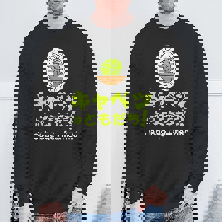 【キャベツを愛するあなたへ】キャベツが大好き キャベツで痩せる キャベツはともだち スウェットシャツ 高齢者への贈り物