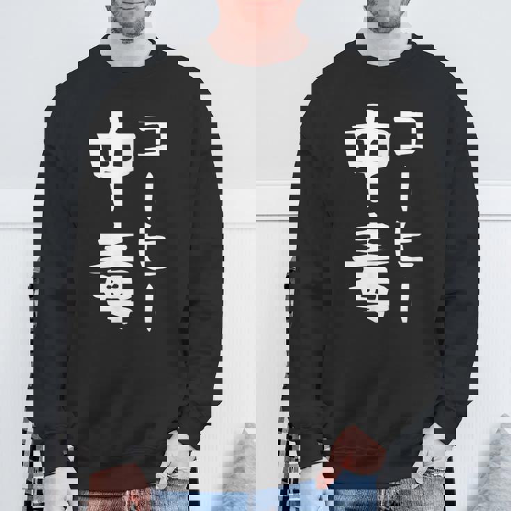 【コーヒー中毒】面白い 文字 ギャグ ネタ ウケ狙い ふざけ 笑える 笑いが取れる おもしろ スウェットシャツ 高齢者への贈り物