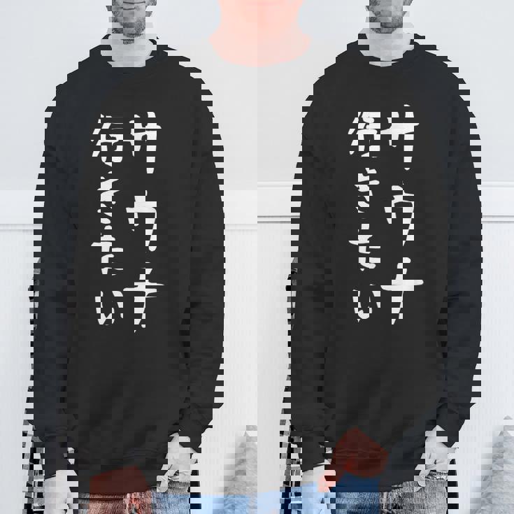 【サウナ行きたい】文字 面白い ネタ 文字入り おもしろ 笑える 筆文字 ギャグ ウケ狙い ユーモア ふざけ 文字入れ スウェットシャツ 高齢者への贈り物