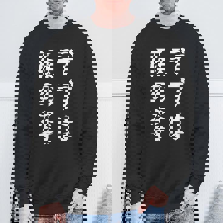 【デブは仮の姿】面白い 文字 ギャグ ネタ ウケ狙い ふざけ 笑える おもしろ 笑いが取れる スウェットシャツ 高齢者への贈り物