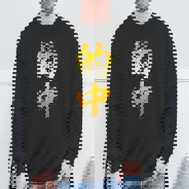 【フェイク プリント】的中【金プレート風 文字】（ギャンブル・競馬・競輪）面白い 色 スウェットシャツ 高齢者への贈り物