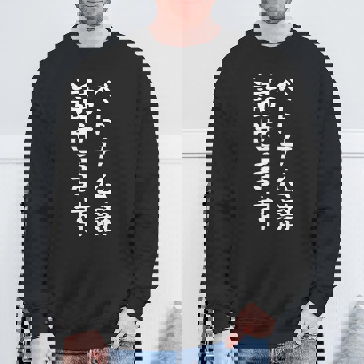 【ベトナム語話せます】ベトナム語 言語 面白い おもしろ ネタ ふざけ 留学生 留学 語学 外国語 ウケ狙い お笑い スウェットシャツ 高齢者への贈り物