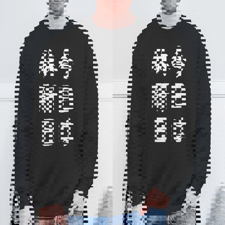 【今日は休肝日】 酒 お酒 宴会 飲み会 乾杯 アルコール 飲み屋 パーティー 居酒屋 歓迎会 送別会 新年会 忘年会 スウェットシャツ 高齢者への贈り物