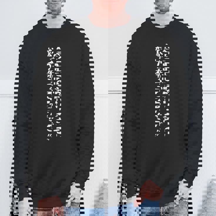 【今日は帰ります、嫁が待ってるんで】ギャグ ネタ ウケ狙い 贈り物 ギフト 面白い 文字 おもしろ スウェットシャツ 高齢者への贈り物