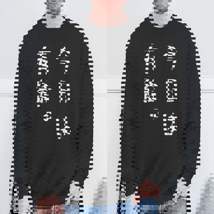 【今日は有給。】文字入り おもしろ ギャグ ウケ狙い 笑い ユーモア ジョーク ウィット クリエイティブ スウェットシャツ 高齢者への贈り物