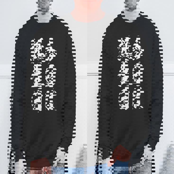 【今日は誕生日】 筆文字 面白い ネタ 文字入り おもしろ 笑える ギャグ ウケ狙い お笑い ユーモア 言葉 ふざけ スウェットシャツ 高齢者への贈り物