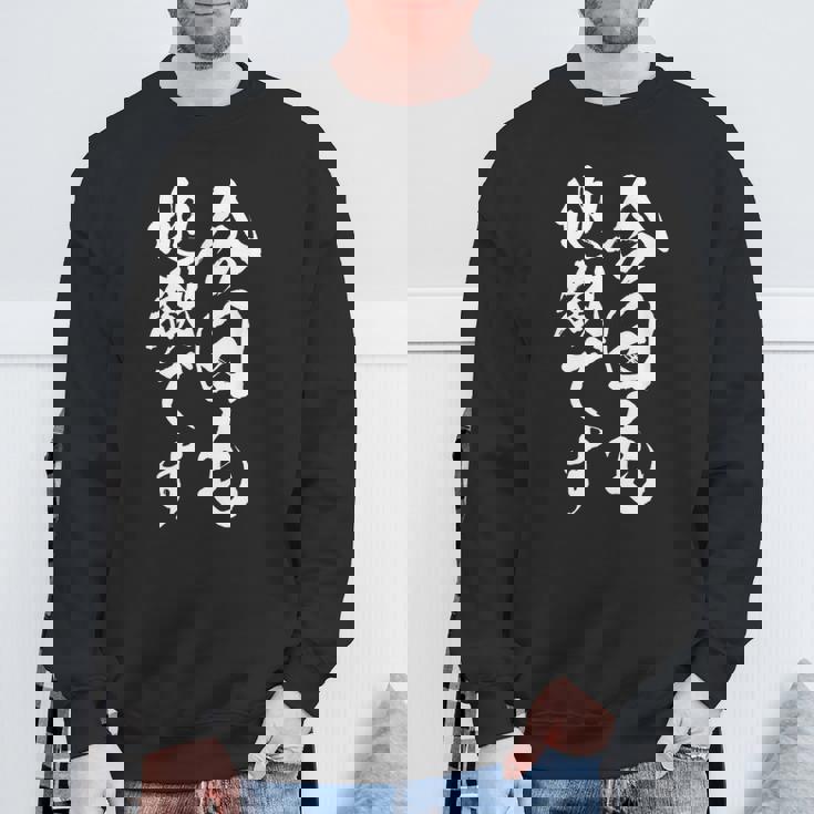 【今日も地獄です】温泉 ネタ 文字 面白い 筆文字 毛筆 文字入り おもしろ 笑える ギャグ ウケ狙い お笑い ふざけ スウェットシャツ 高齢者への贈り物