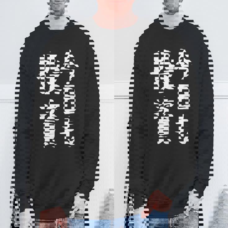 【今日も投資】投資 投資家 株式投資 面白い おもしろ ネタ ウケ狙い 株 トレーダー 経済 株式 笑える ユーモア スウェットシャツ 高齢者への贈り物