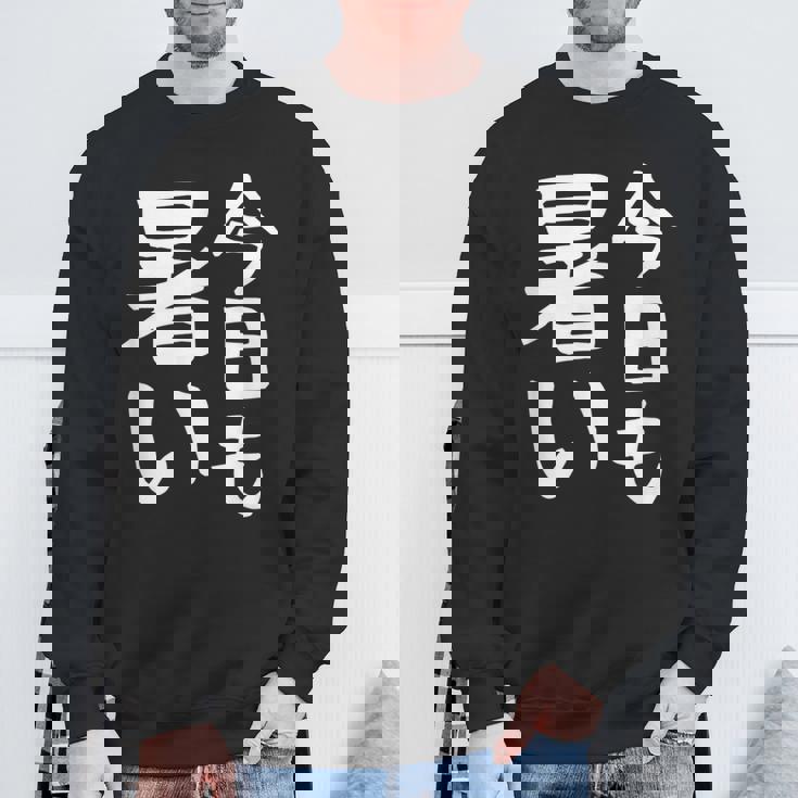 【今日も暑い】夏服 おもしろ 面白い 文字 ギャグ ネタ ウケ狙い 笑える ユーモア お笑い 文字入り 言葉 スウェットシャツ 高齢者への贈り物