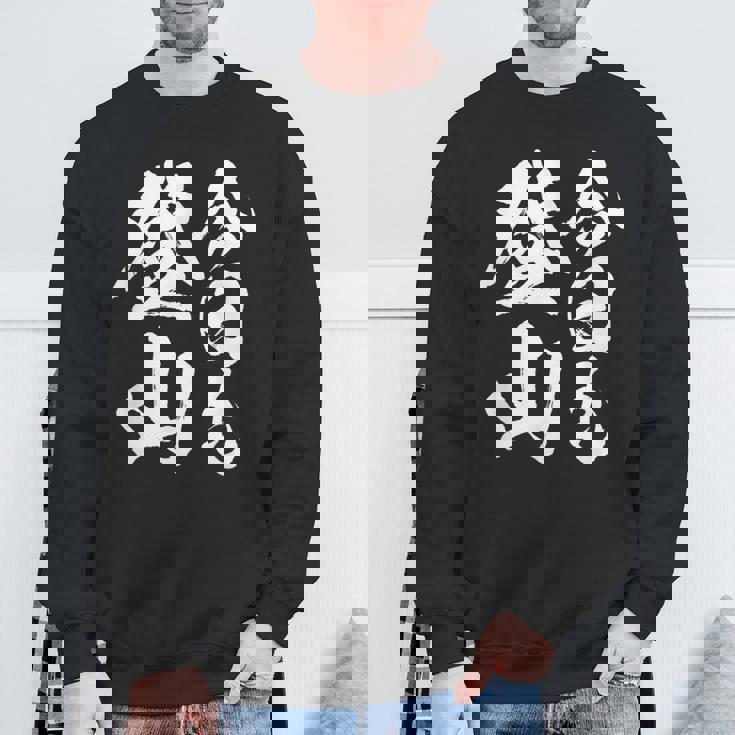 【今日も登山】登山 ハイキング 面白い アウトドア 文字入り 山登り 文字 ネタ おもしろ 笑える ギャグ ウケ狙い スウェットシャツ 高齢者への贈り物