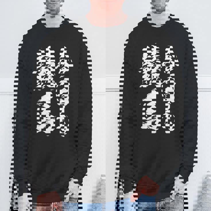 【今日も競馬】筆文字 面白い ネタ 文字入り おもしろ 笑える ギャグ ウケ狙い お笑い ユーモア 言葉 ふざけ スウェットシャツ 高齢者への贈り物