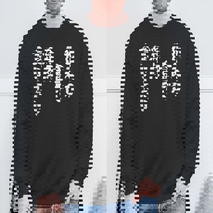 おもしろ の 【他人の金で焼肉食いたい】 面白い スウェットシャツ 高齢者への贈り物