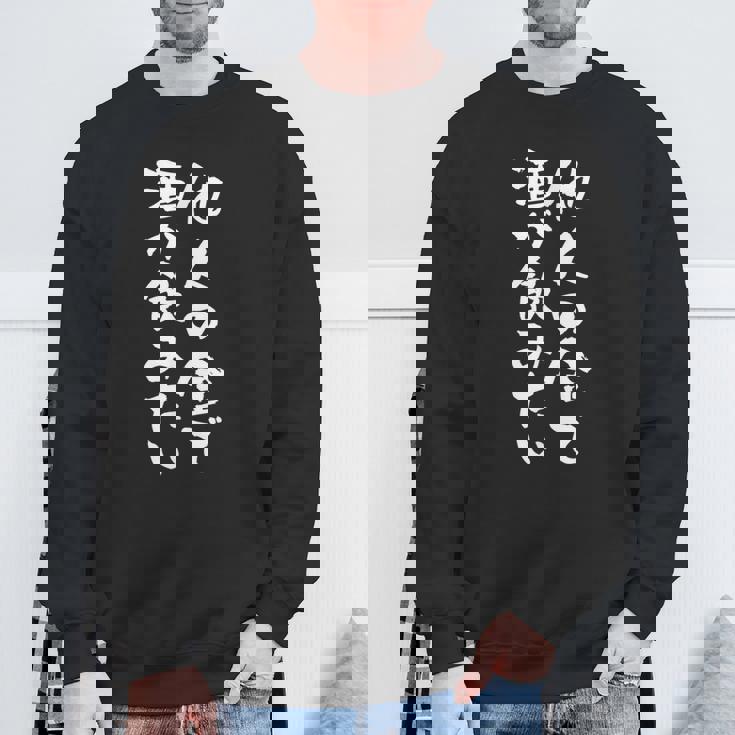 【他人の金で酒が飲みたい】 おもしろ 文字 ネタ 面白い ギャグ ウケ狙い 笑える 文字入り 面白 スウェットシャツ 高齢者への贈り物