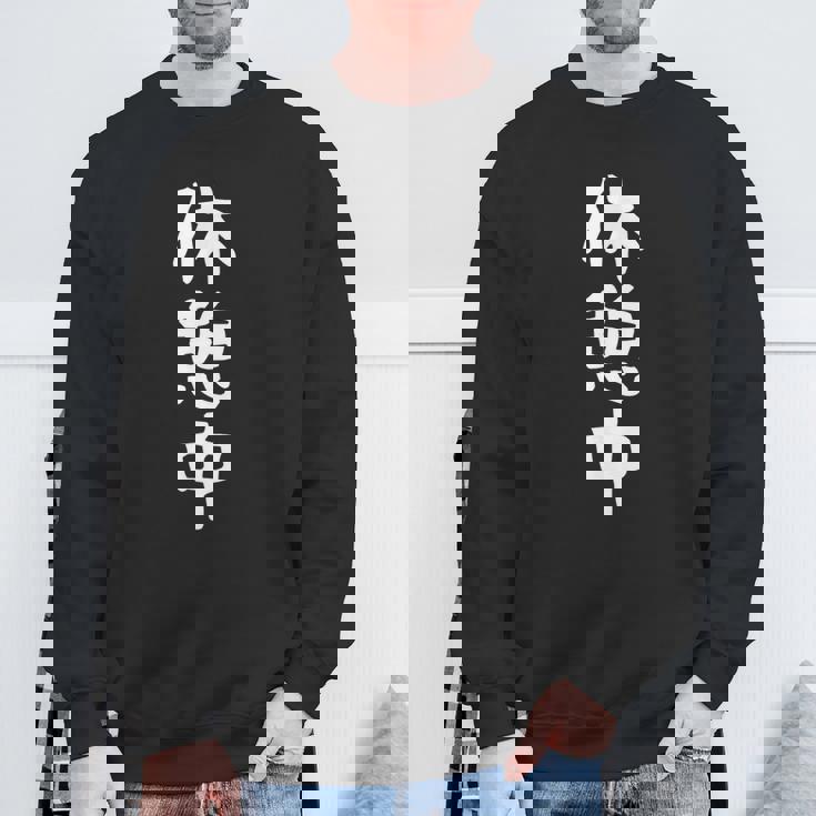 【休憩中】休み 休日 ニート 無職 疲れた 面白い 文字 ギャグ ネタ ウケ狙い 笑える おもしろ ふざけ ユーモア スウェットシャツ 高齢者への贈り物