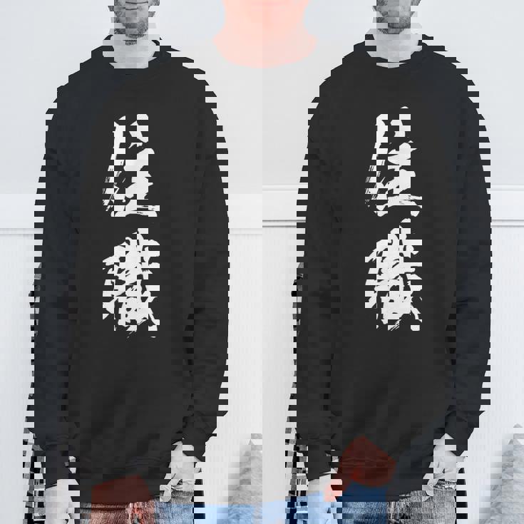 【住職】お坊さん お寺 仏教 職業 仕事 バイト 社員 アルバイト 面白い おもしろ ネタ ウケ狙い 文字 笑える スウェットシャツ 高齢者への贈り物