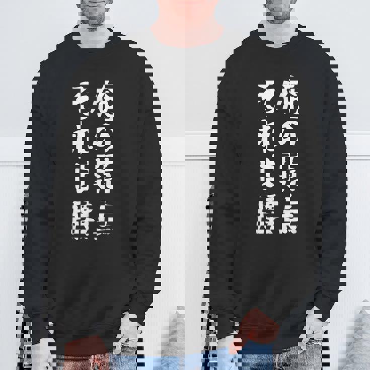 メンズ 【俺の弱点 それは腰】面白い 文字 ギャグ ネタ ウケ狙い ふざけ 笑える 笑いが取れる おもしろ スウェットシャツ 高齢者への贈り物