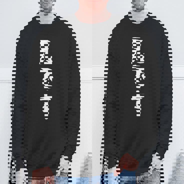 【兄です】ギャグ ネタ ウケ狙い 贈り物 ギフト 面白い 文字 おもしろ スウェットシャツ 高齢者への贈り物