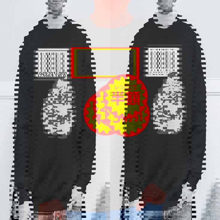 【半額シール】（さらに値下げデザイン）おもしろ 面白い お笑い ユーモア ギャグ ネタ ウケ狙い 笑える 変な スウェットシャツ 高齢者への贈り物