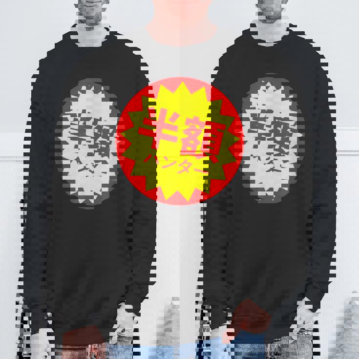 【半額ハンター】半額シール おもしろ 面白い お笑い ユーモア ギャグ ネタ ウケ狙い 笑える 変わった 文字入り スウェットシャツ 高齢者への贈り物