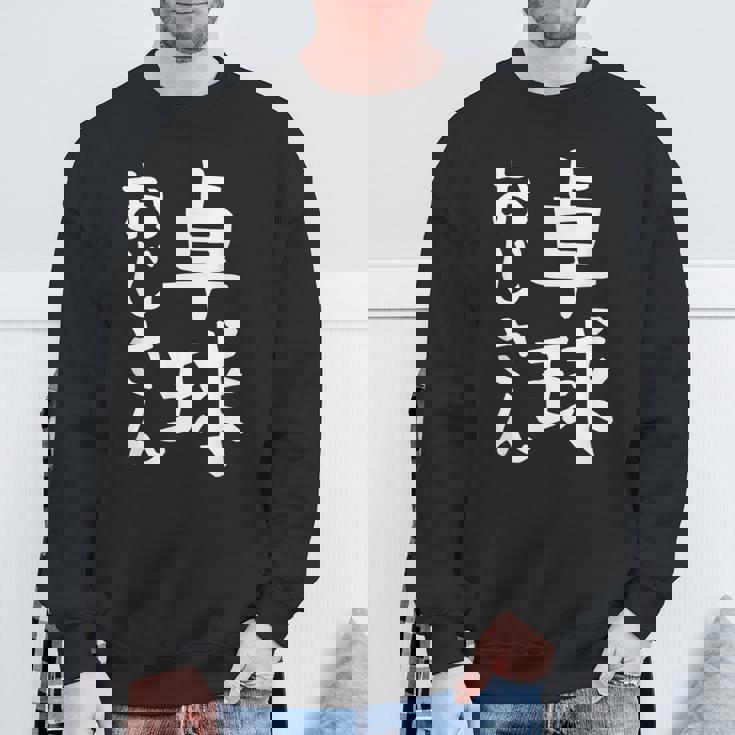 【卓球おじさん】面白い 文字 ギャグ ネタ ウケ狙い ふざけ 笑える 笑いが取れる おもしろ スウェットシャツ 高齢者への贈り物